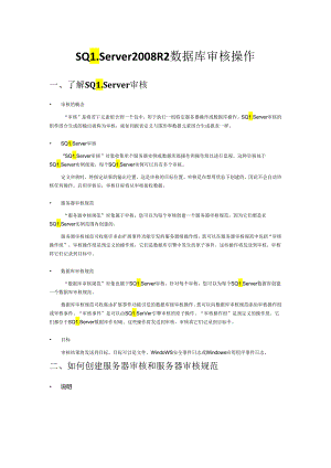 SQLServer2008R2数据库审核操作—创建审计.docx