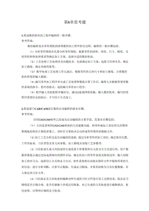 智能数控机床与编程 思考题及答案 第6章 智能数控机床加工程序编制.docx