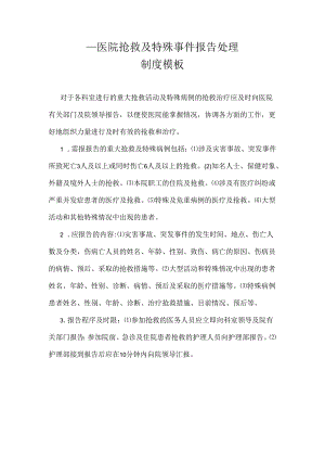 ____医院抢救及特殊事件报告处理制度模板.docx