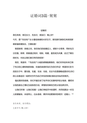 证婚词3篇-舅舅.docx