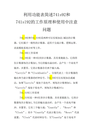 利用功能表简述74ls92和74ls192的工作原理和使用中注意问题.docx