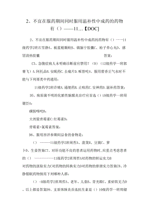 2、 不宜在服药期间同时服用温补性中成药的药物有（）----11...【DOC】.docx