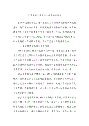 优秀党务工作者个人先进事迹材料.docx