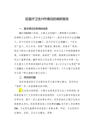 区医疗卫生工作情况的调研报告.docx