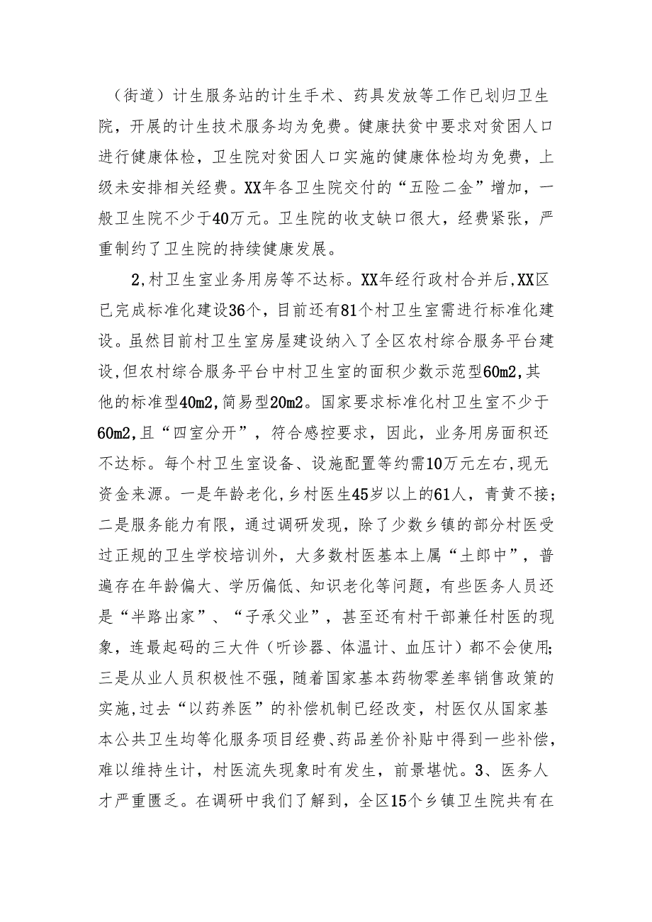 区医疗卫生工作情况的调研报告.docx_第2页