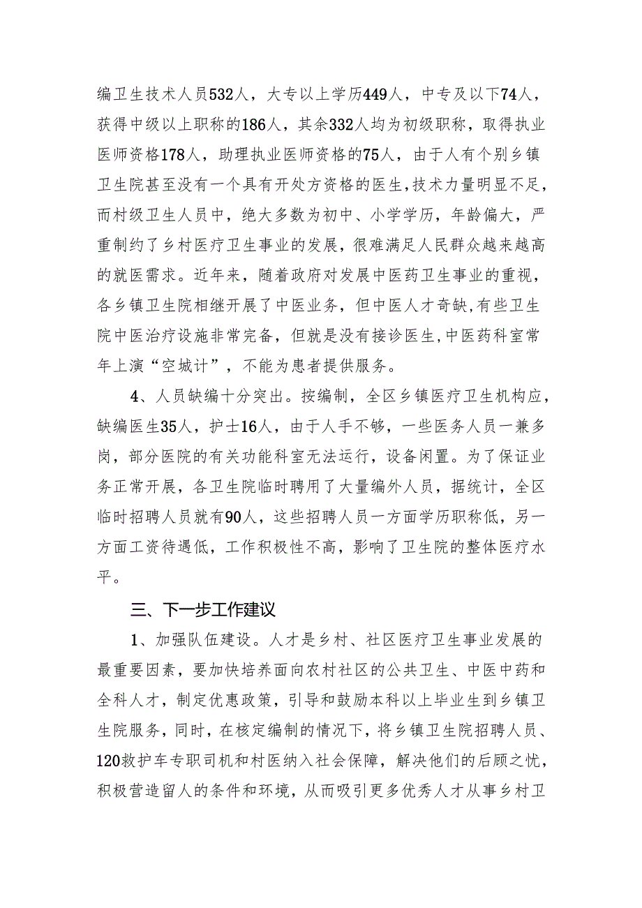 区医疗卫生工作情况的调研报告.docx_第3页