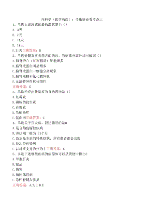 内科学(医学高级)：传染病必看考点三.docx