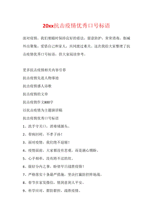 20xx抗击疫情优秀口号标语.docx
