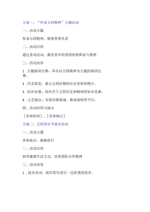 五四青年节活动方案.docx