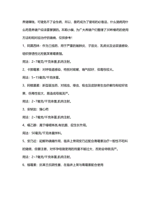 猪病用药大全—30种兽药大集合！.docx