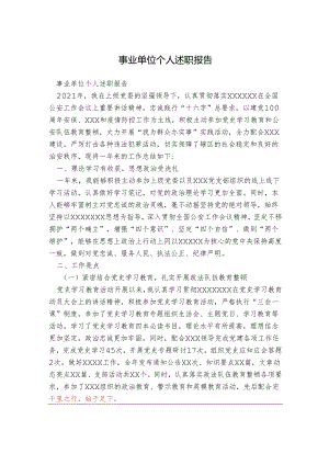 事业单位个人述职报告.docx