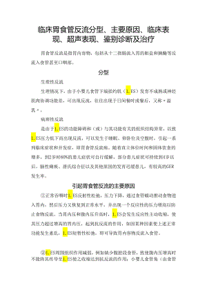 临床胃食管反流分型、主要原因、临床表现、超声表现、鉴别诊断及治疗要点.docx