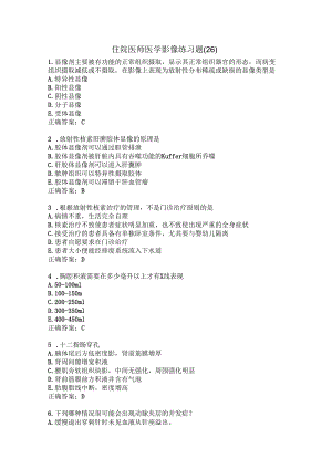 住院医师医学影像练习题（26）.docx