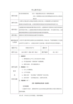 《会计信息系统应用——供应链》 教案 项目4 采购管理.docx