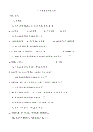 心肺复苏理论考试题.docx