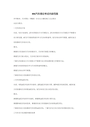 长安大学2024年硕士研究生招生考试说明 806-《汽车理论》.docx