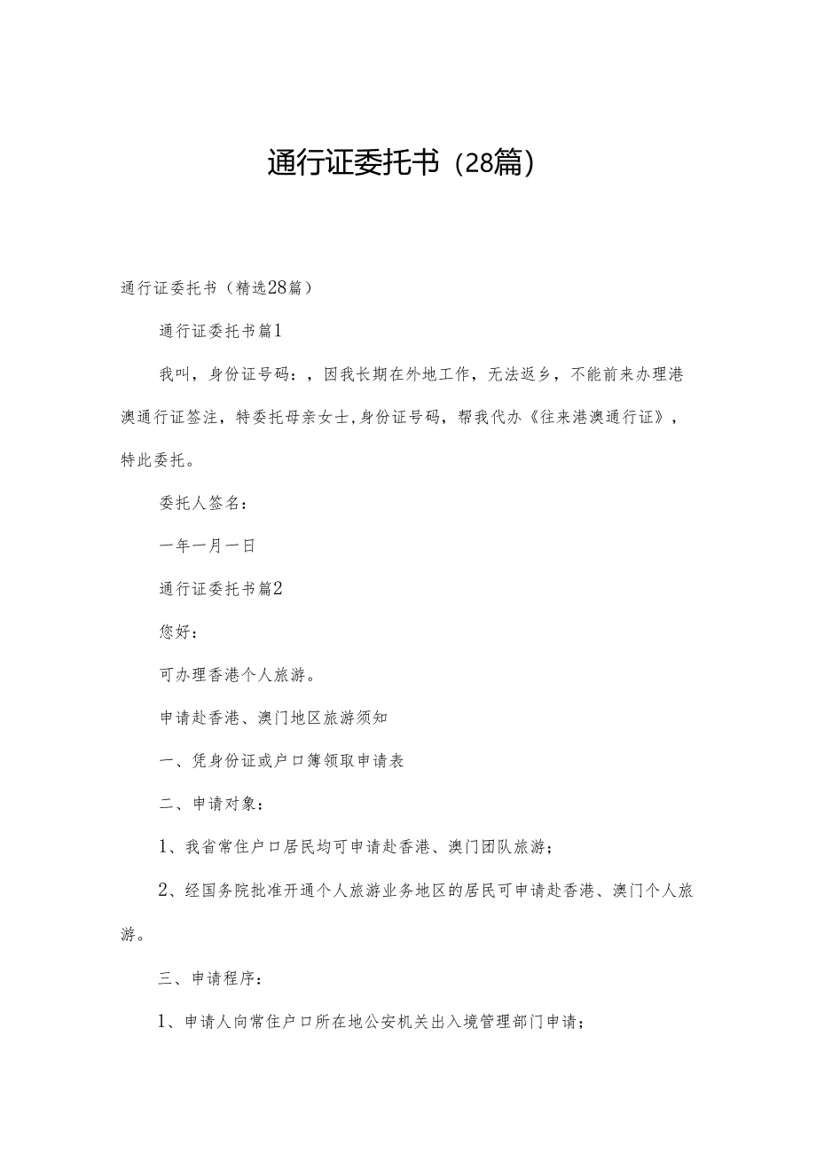 通行证委托书（28篇）.docx_第1页