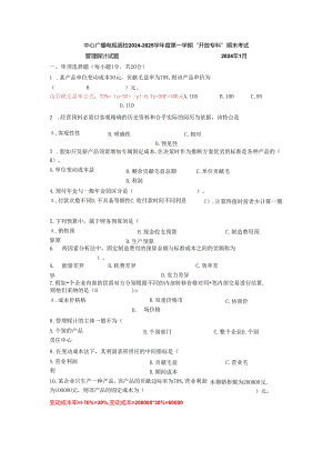 电大管理会计12年1月12024.docx