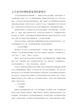 文艺复兴时期牧歌复调因素探究.docx