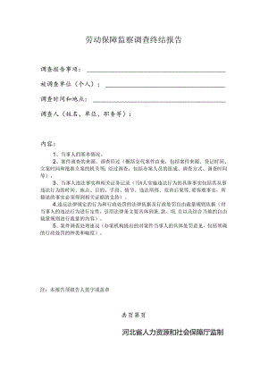 劳动保障监察调查终结报告（附表16）.docx