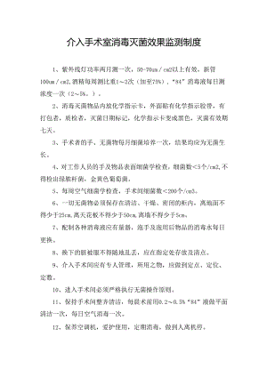 介入手术室消毒灭菌效果监测制度.docx