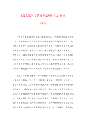 3篇党纪学习教育专题研讨发言材料（精选）.docx