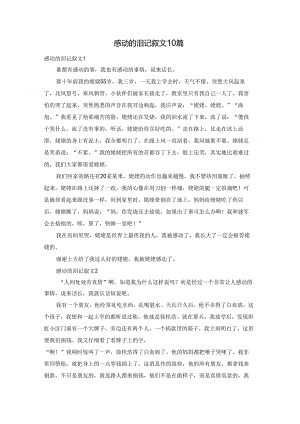 感动的泪记叙文10篇.docx