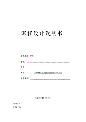 300MW火电机组协调控制系统要点.docx