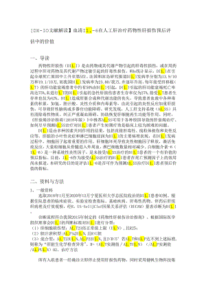 血清 IL-6 在人工肝治疗药物性肝损伤预后评估中的价值.docx