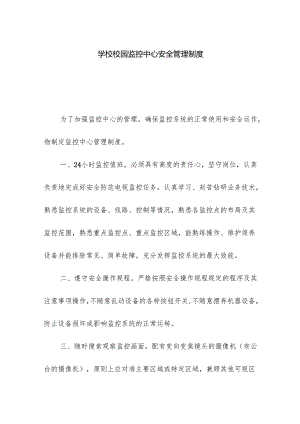学校校园监控中心安全管理制度.docx