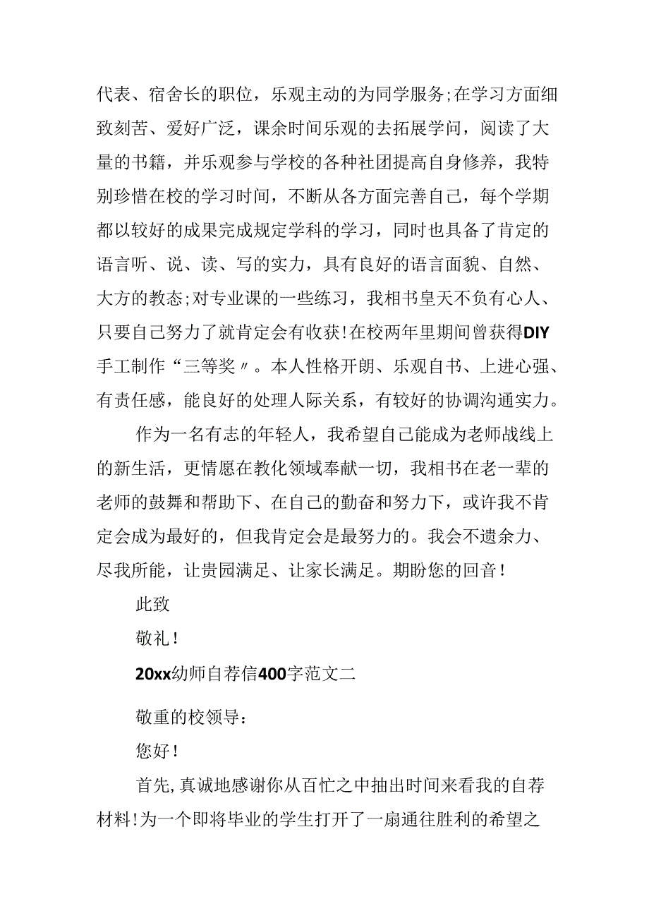 20xx幼师自荐信400字范文集锦五篇.docx_第2页