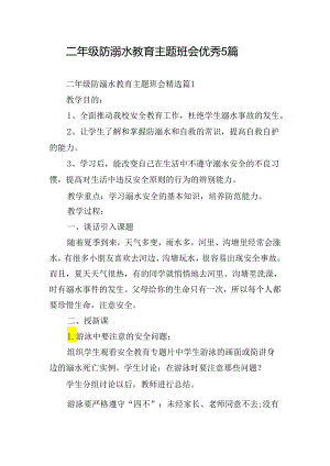 二年级防溺水教育主题班会优秀5篇.docx