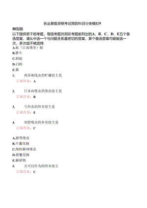 执业兽医资格考试预防科目分类模拟9.docx