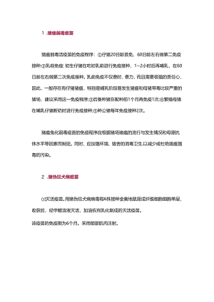 总算凑全了规模养猪场中常用的18种疫苗及免疫程序介绍.docx