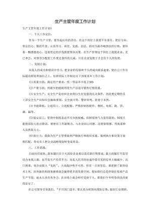 生产主管年度工作计划.docx