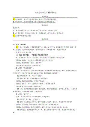 《我是小学生》精品教案.docx