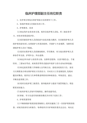 临床护理部副主任岗位职责.docx