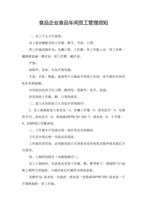 食品企业食品车间员工管理须知.docx