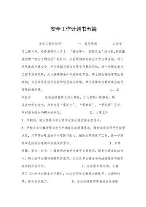 安全工作计划书五篇.docx