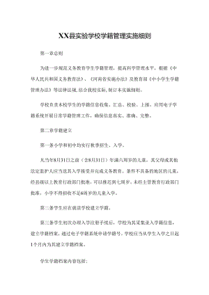 XX县实验学校学籍管理实施细则.docx