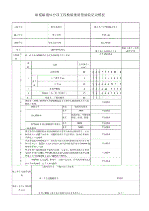 填充墙砌体分项工程检验批质量验收记录模板.docx