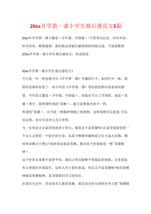 20xx开学第一课小学生观后感范文5篇.docx