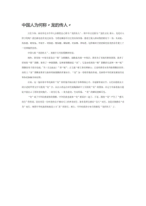 中国人为何称“龙的传人”.docx