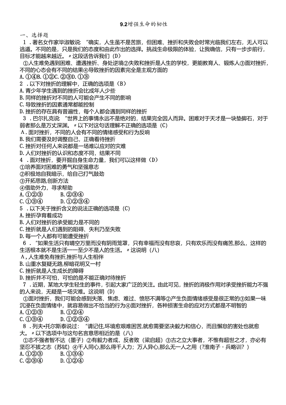 人教版《道德与法治》七年级上册:9.2 增强生命的韧性 课时训练.docx_第1页