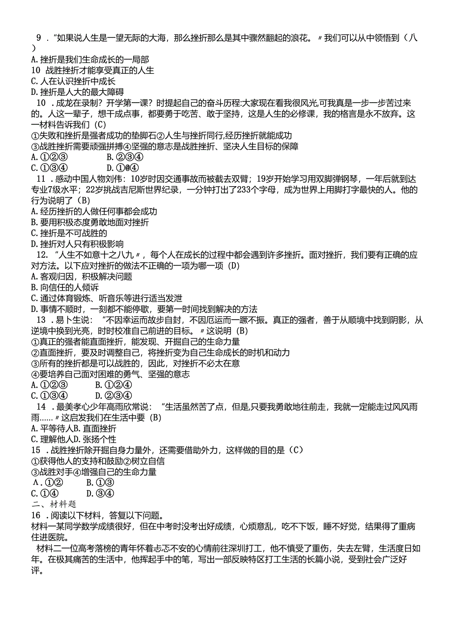 人教版《道德与法治》七年级上册:9.2 增强生命的韧性 课时训练.docx_第2页