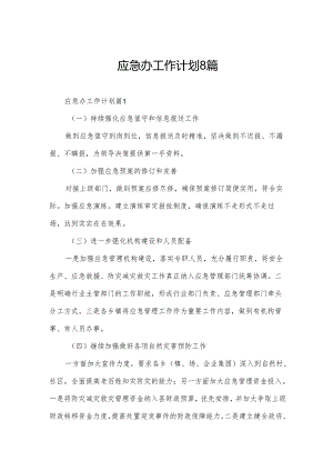 应急办工作计划8篇.docx