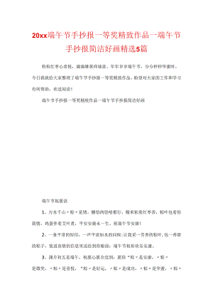 20xx端午节手抄报一等奖精美作品_端午节手抄报简单好画精选5篇.docx