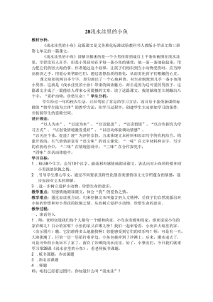 28浅水洼里的小鱼.docx