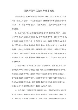 专升本：玉溪师范学院免试专升本流程.docx