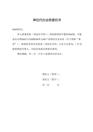 单位代办业务委托书.docx